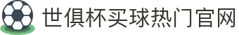 足球世界俱乐部杯买球-世俱杯投注官网|fifa club world cup